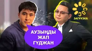 ГУДЖАННЫҢ АУЗЫН ЖАПҚАН РАСУЛБЕК