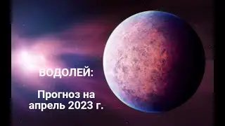 ВОДОЛЕЙ | ПРОГНОЗ НА АПРЕЛЬ 2023 г. | СТИХИЯ ВОЗДУХ | ТАРО ОНЛАЙН