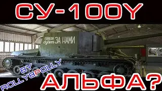 СУ-100Y 