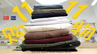 低至5x｜双十一值得入单品｜GU、优衣库双十一单品推荐｜18件单品、优衣库99元长裤、灯芯绒通勤夹克、气球阔型打底