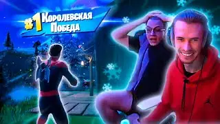 ПЯТЁРКА И ЗАКВИЕЛЬ ИГРАЮТ В ФОРТНАЙТ | Пятерка в Шоке [фуга тв нарезка]