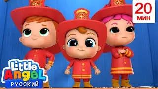 Малыш Саша хочет стать пожарным!🧑‍🚒🔥| Новая Серия | Развивающие Мультики Для Детей | Little Angel