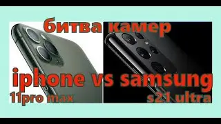 iphone 11pro max vs samsung s21 ultra сравнение камер