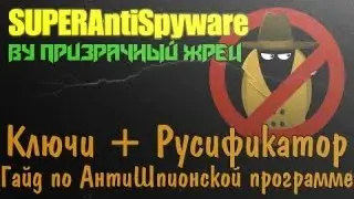 SuperAntiSpyware   Гайд Ключи + Русификатор