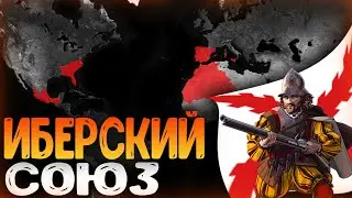 ИБЕРСКИЙ СОЮЗ В AGE OF CIVILIZATIONS 2