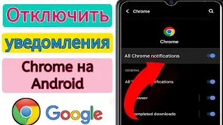 Как отключить уведомления Chrome на Android || Отключить уведомления Google Chrome Новое обновление