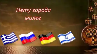 ''Нету города милее'' cл.Ставро Симеофориди (песня про город Кентау)