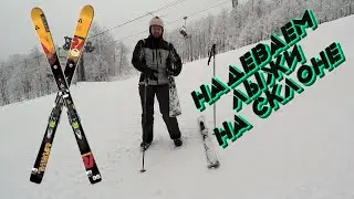 Как надеть горные лыжи на крутом склоне