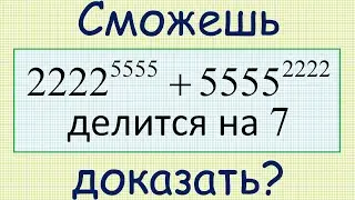 Как доказать, что число 2222^5555+5555^2222 делится на 7?