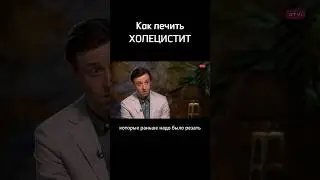 Как лечить ХОЛЕЦИСТИТ без операции