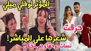 المؤثرة لوفلي ميلي حر..قت شعرها على المباشر بالبوكلور نسات روحها و هي تحكي