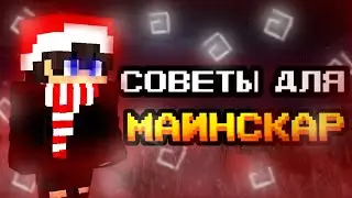Советы как улучшить сервер MineScar!