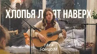 FEDUK - Хлопья летят наверх (кавер Таня Бойцова)