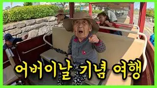 치매할머니의 첫 화성어차 여행은 어땠을까?