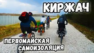 Первомайская самоизоляция | Велопоход на 2 дня с ночевкой на реке Киржач