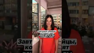 Завтраки, которые едят ваши дети и вы!🍏🍎