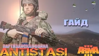Arma 3 ANTISTASI ГАЙД Ещё про управление.