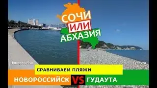 Новороссийск и Гудаута | Сравниваем пляжи! Сочи или Абхазия - где лучше?