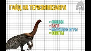 Гайд на Теризинозавра | The Isle 0.1.62