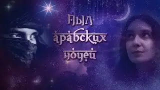 Пыл арабских ночей (Arabian Nights)