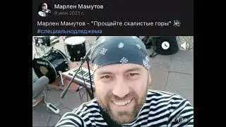 Прощайте скалистые горы