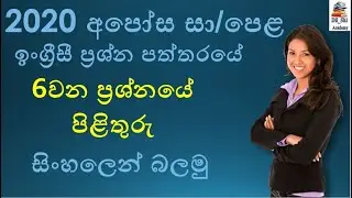2020 O/L English Paper question 6 discussion. 2020 සා/පෙළ ඉංග්‍රීසී ප්‍රශ්න පත්තරය