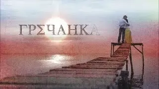 CoMaha - Я претендую [Заглавная песня сериала Гречанка]