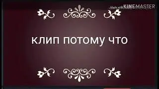 (клип) потому что🍃 gacha sofa