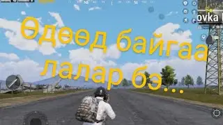 PUBG /Багийн ажиллагаа 0%