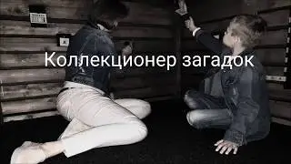Коллекционер загадок
