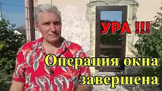 #360 Операция окна/ремонт частного дома/жизнь на юге/Краснодарский край это рай.