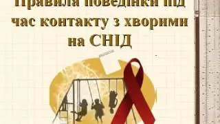 СНІД