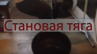 Max Imal//Становая тяга Силовой цыкл//По русски