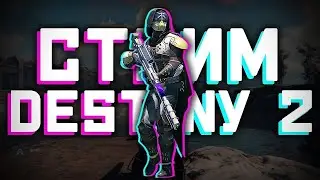 ⚡В тунках не пошло ушёл в destiny 2⚡