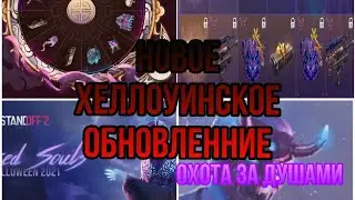 ОБЗОР НОВОГО ХЕЛЛОУИНСКОГО ОБНОВЛЕНИЯ В ИГРЕ Standoff 2