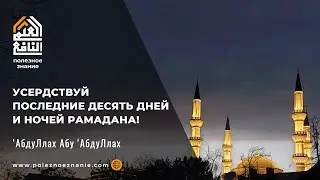 Усердствуй последние десять дней и ночей Рамадана