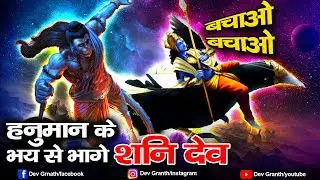 शनि देव और महाबली हनुमान का महाप्रलय  युद्ध | Mahabali Hanuman fight with Shani Dev