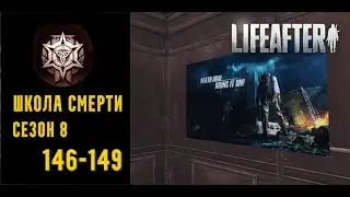 LifeAfter: Night Falls - Школа Смерти | S8 | 146-149