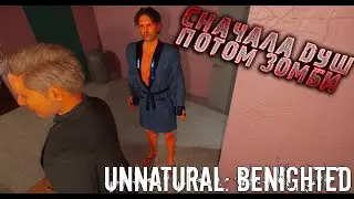 Unnatural: Benighted ▶ ШУТЕРОК ОТ РОССИЙСКИХ РАЗРАБОТЧИКОВ ▶ УКЛАДЫВАЕМ КУЧУ ЗОМБИ ▶ ПРОХОЖДЕНИЕ #1