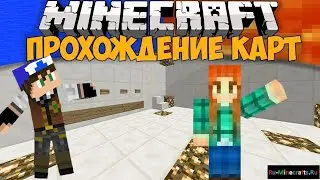Прохождение карт! В гостях у Венди!