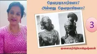 தேவரடியார் யார்?தொடர் -3|முனைவர் பிரியாகிருஷ்ணன்