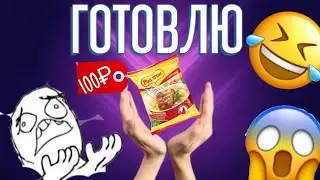 ГОТОВЛЮ *ДЖИН РАМЁН* ЭТО ПЛОХО КОНЧИЛОСЬ