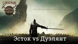 Battle Brothers Legends Mod. Так ли уж необходим Эсток? (Эксперт/Железная воля)