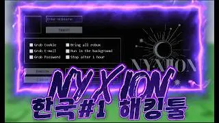 로블록스 2026 XYXION 해킹툴 사용해서 해킹하는법