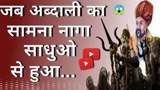 Naga Sadhu vs Abdali || Ahmad Shah Abdali Aur Naga Sadhu || Naga Sadhu And Abdali #viralvideo