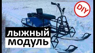 Лыжный модуль для мотобуксировщика своими руками