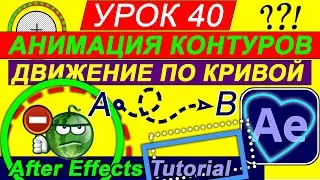 Анимация контура + обводки в After Effects 🟡 Окружность 🟦 Прямоугольник 💙 Линия Часть 2. Урок 40