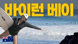 호주 최고의 서핑스팟 여기!? 바이런 베이 서핑스팟 & 서프샵 투어