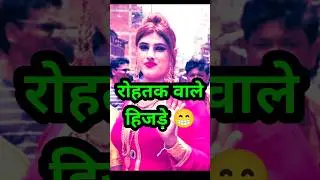 Rohtak की बेज्जती करी । हिजड़ा के बालक बोलकर 😡