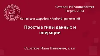 Котлин. Простые типы данных и операции